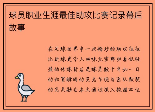 球员职业生涯最佳助攻比赛记录幕后故事