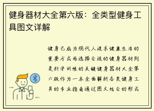 健身器材大全第六版：全类型健身工具图文详解