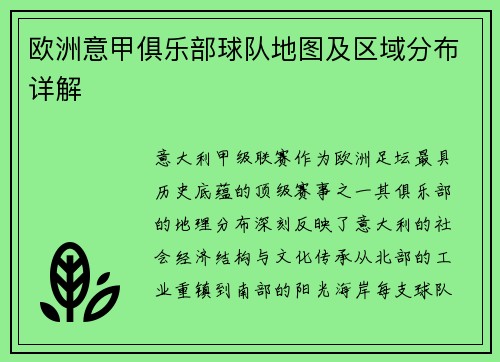 欧洲意甲俱乐部球队地图及区域分布详解