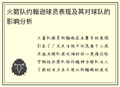 火箭队约翰逊球员表现及其对球队的影响分析
