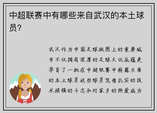 中超联赛中有哪些来自武汉的本土球员？