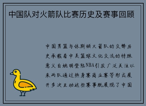 中国队对火箭队比赛历史及赛事回顾
