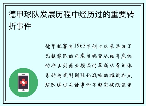 德甲球队发展历程中经历过的重要转折事件