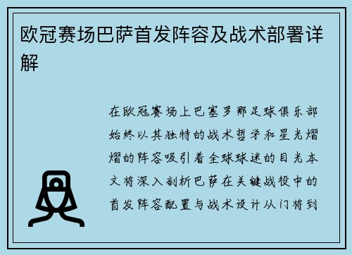 欧冠赛场巴萨首发阵容及战术部署详解