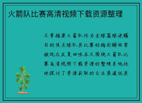 火箭队比赛高清视频下载资源整理