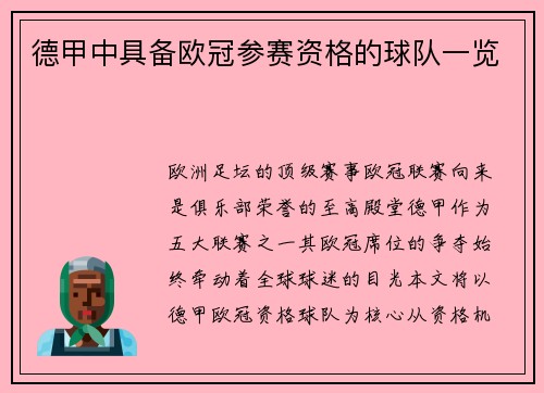 德甲中具备欧冠参赛资格的球队一览