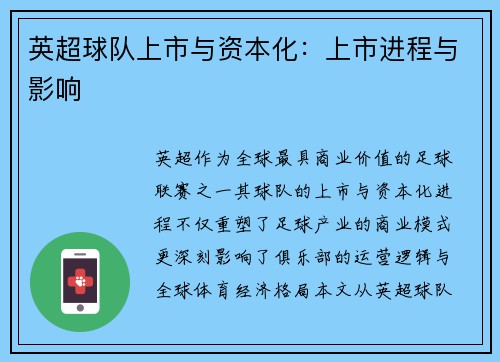 英超球队上市与资本化：上市进程与影响