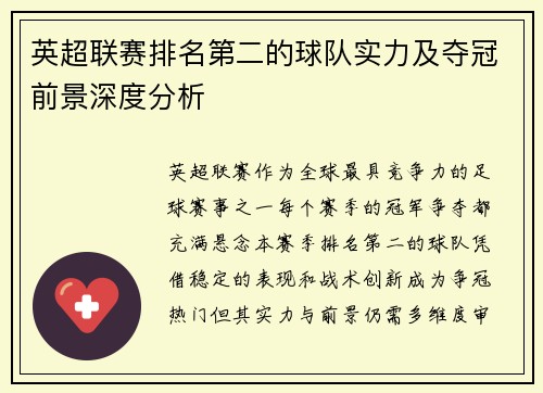 英超联赛排名第二的球队实力及夺冠前景深度分析