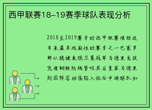 西甲联赛18-19赛季球队表现分析