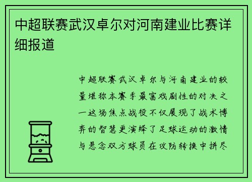 中超联赛武汉卓尔对河南建业比赛详细报道