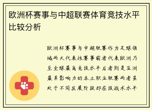 欧洲杯赛事与中超联赛体育竞技水平比较分析