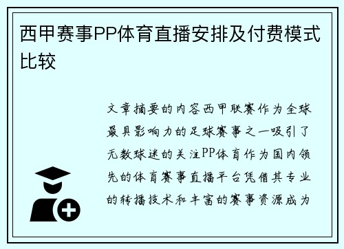 西甲赛事PP体育直播安排及付费模式比较