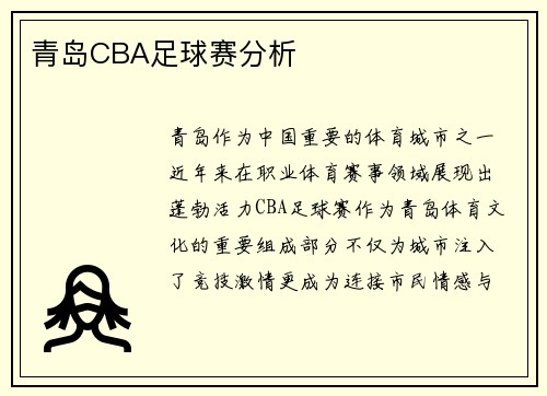 青岛CBA足球赛分析