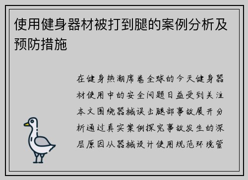 使用健身器材被打到腿的案例分析及预防措施