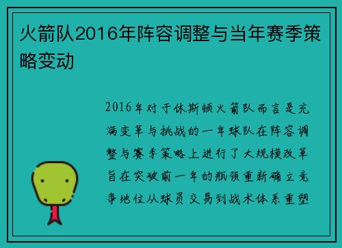 火箭队2016年阵容调整与当年赛季策略变动