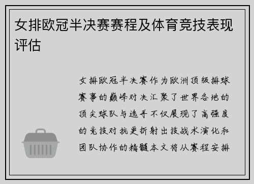 女排欧冠半决赛赛程及体育竞技表现评估