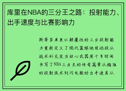 库里在NBA的三分王之路：投射能力、出手速度与比赛影响力