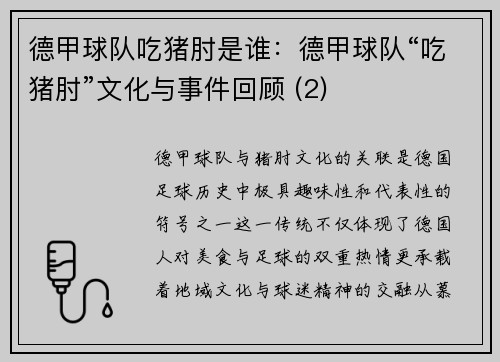 德甲球队吃猪肘是谁：德甲球队“吃猪肘”文化与事件回顾 (2)