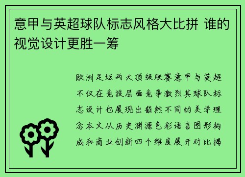 意甲与英超球队标志风格大比拼 谁的视觉设计更胜一筹