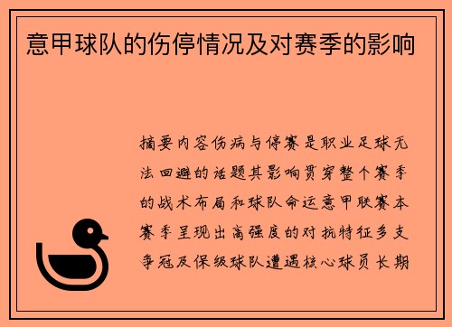 意甲球队的伤停情况及对赛季的影响