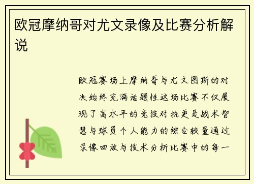 欧冠摩纳哥对尤文录像及比赛分析解说