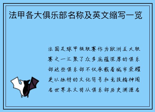 法甲各大俱乐部名称及英文缩写一览