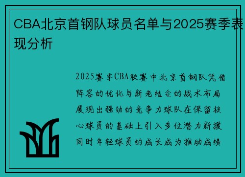 CBA北京首钢队球员名单与2025赛季表现分析