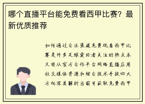 哪个直播平台能免费看西甲比赛？最新优质推荐