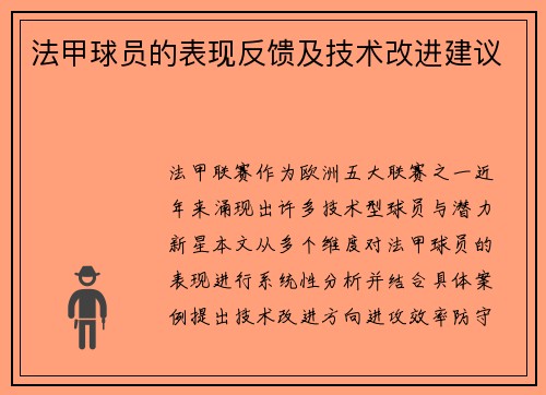 法甲球员的表现反馈及技术改进建议