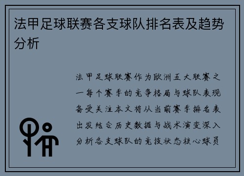 法甲足球联赛各支球队排名表及趋势分析