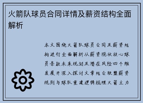 火箭队球员合同详情及薪资结构全面解析