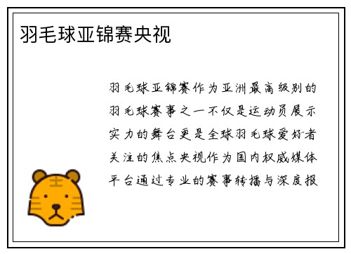 羽毛球亚锦赛央视