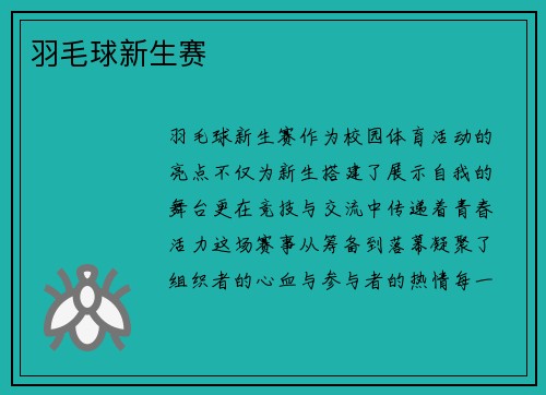 羽毛球新生赛