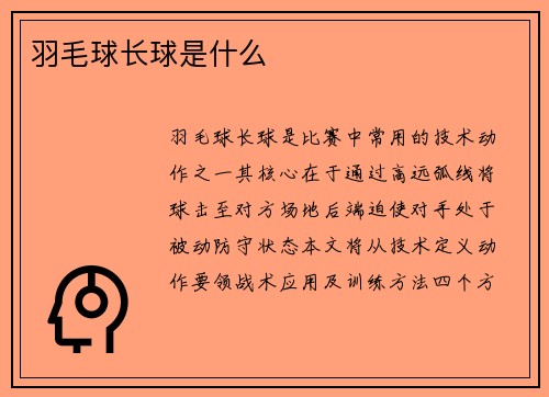 羽毛球长球是什么