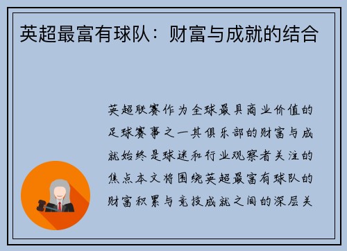 英超最富有球队：财富与成就的结合