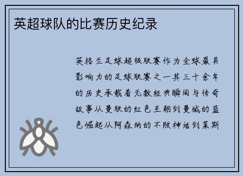 英超球队的比赛历史纪录