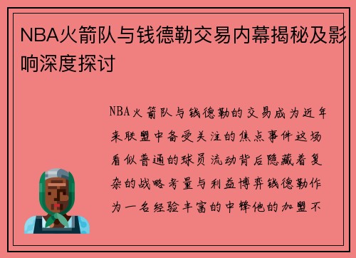 NBA火箭队与钱德勒交易内幕揭秘及影响深度探讨