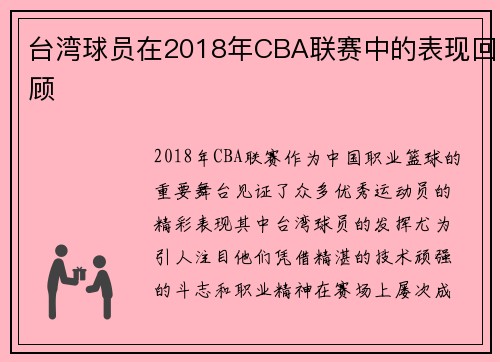 台湾球员在2018年CBA联赛中的表现回顾