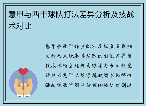 意甲与西甲球队打法差异分析及技战术对比