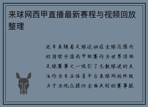 来球网西甲直播最新赛程与视频回放整理