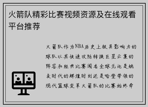 火箭队精彩比赛视频资源及在线观看平台推荐