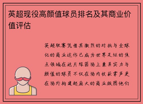 英超现役高颜值球员排名及其商业价值评估
