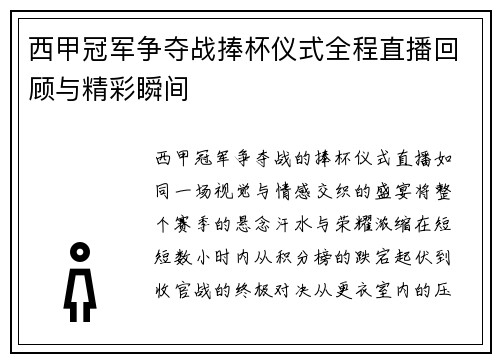 西甲冠军争夺战捧杯仪式全程直播回顾与精彩瞬间