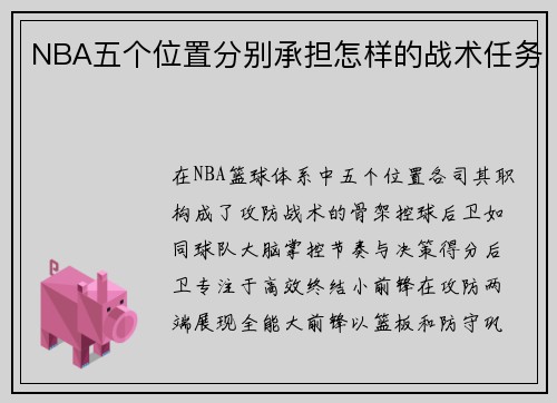 NBA五个位置分别承担怎样的战术任务