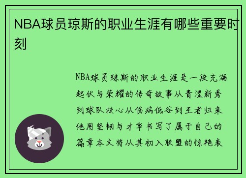 NBA球员琼斯的职业生涯有哪些重要时刻