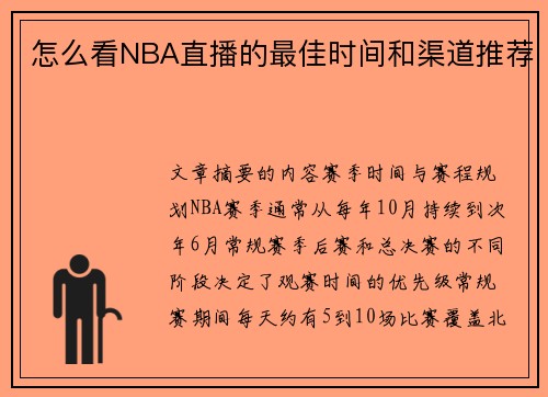 怎么看NBA直播的最佳时间和渠道推荐