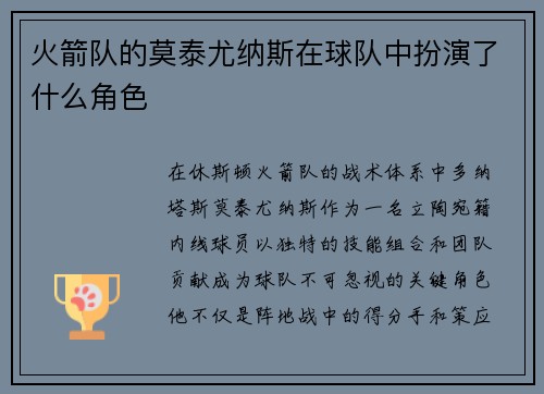 火箭队的莫泰尤纳斯在球队中扮演了什么角色