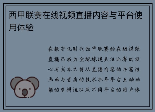 西甲联赛在线视频直播内容与平台使用体验