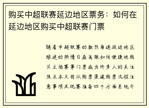 购买中超联赛延边地区票务：如何在延边地区购买中超联赛门票