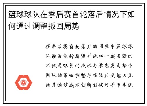 篮球球队在季后赛首轮落后情况下如何通过调整扳回局势